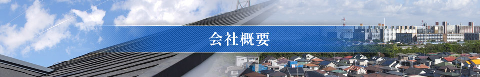 会社概要