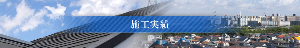施工実績